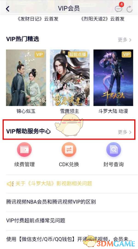《騰訊視頻》實名認證教程