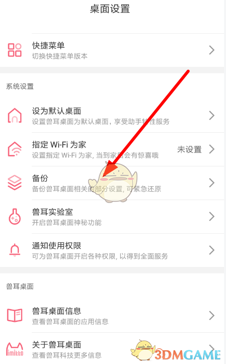 《獸耳桌面》備份設置教程
