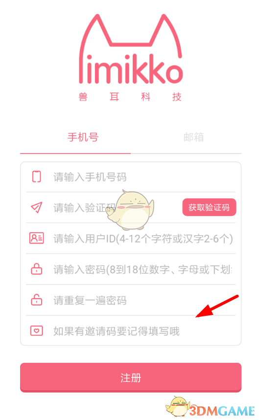 《獸耳桌面》邀請碼填寫方法