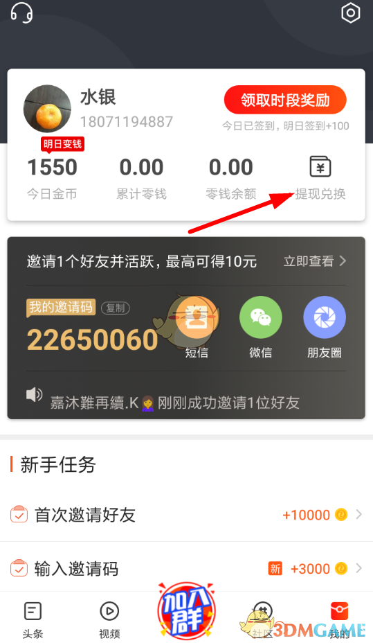 《微鯉頭條》收益提現(xiàn)方法