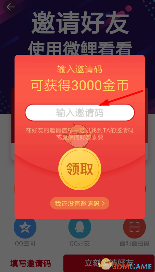 《微鯉頭條》邀請好友賺金幣方法