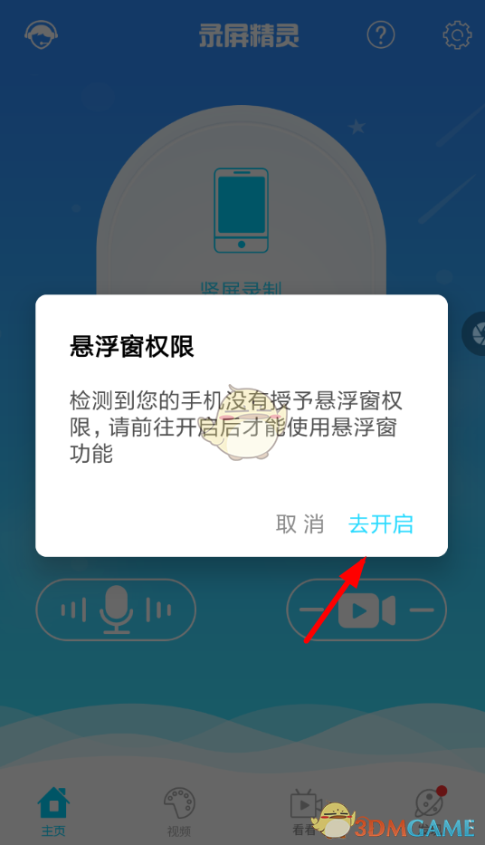《錄屏精靈》懸浮窗權(quán)限開(kāi)啟方法