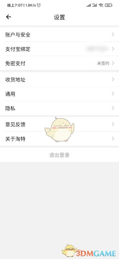《淘特》綁定支付寶步驟