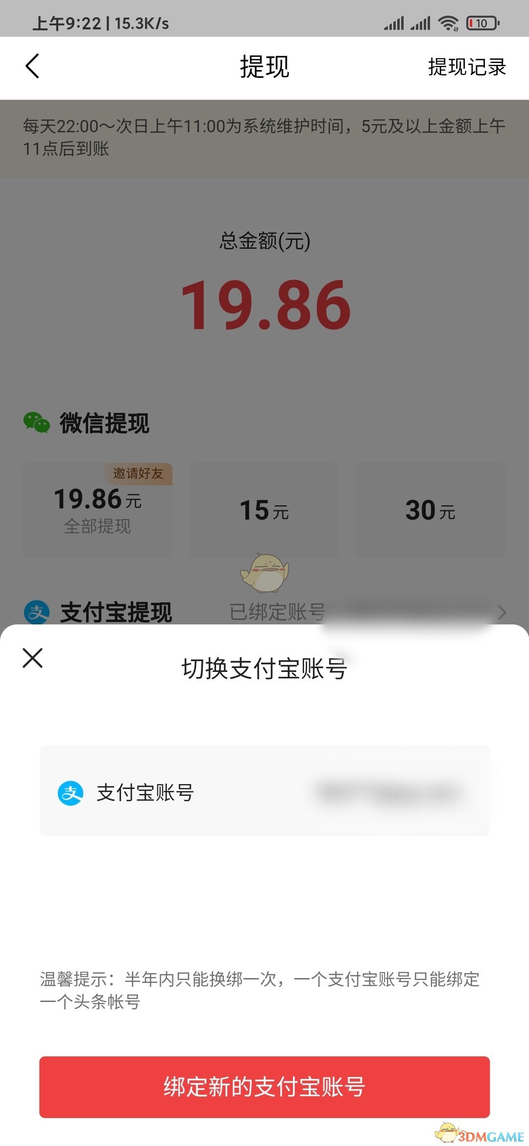 《今日頭條極速版》解綁支付寶教程