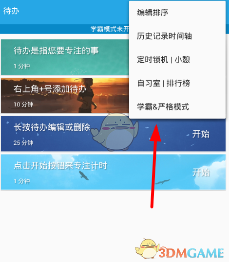 番茄ToDo學霸模式設置教程