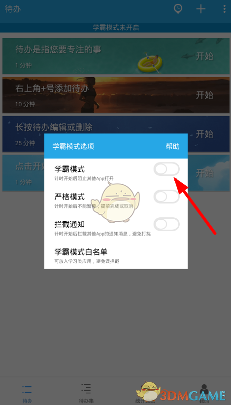 番茄ToDo學霸模式設置教程