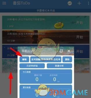 《番茄ToDo》專注時(shí)間設(shè)置教程