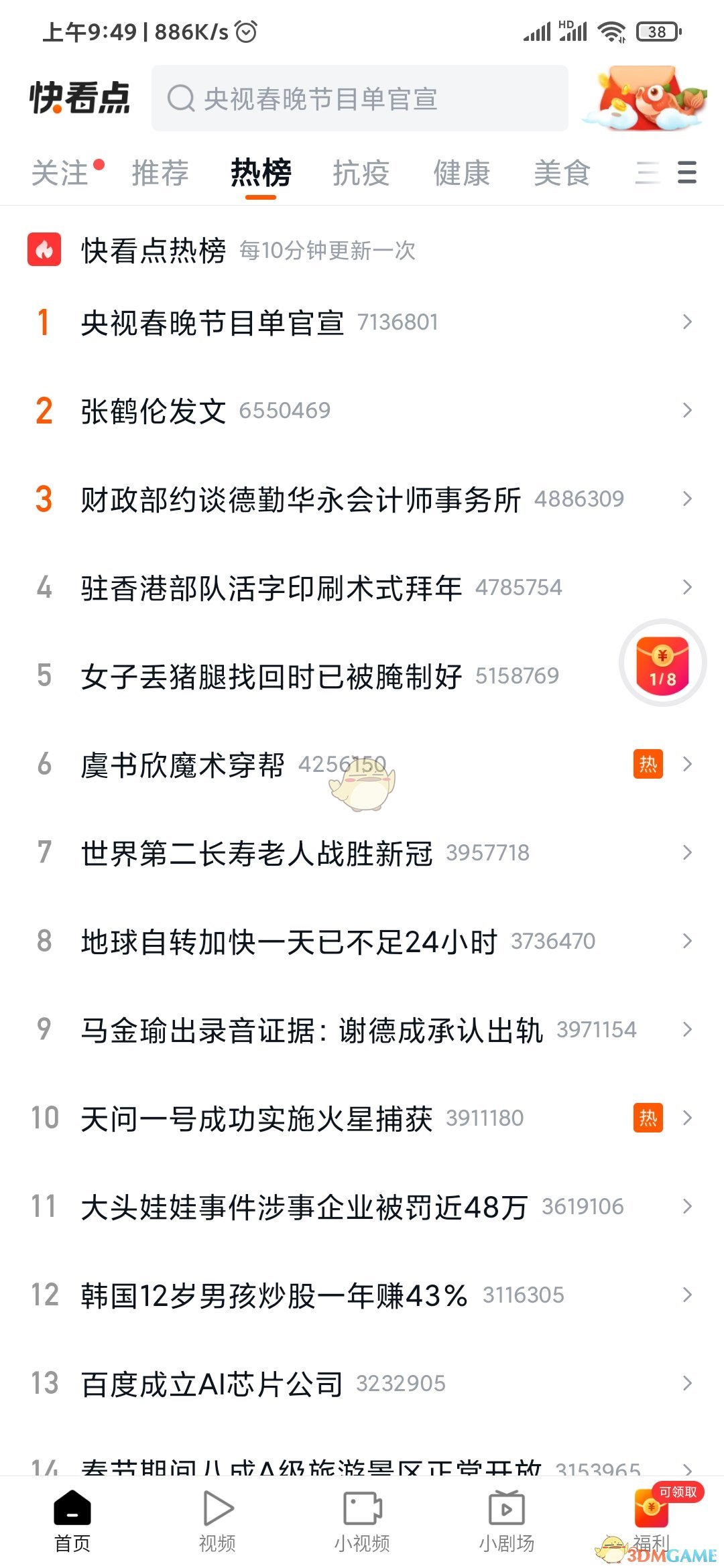 《快看點》熱榜查看方法
