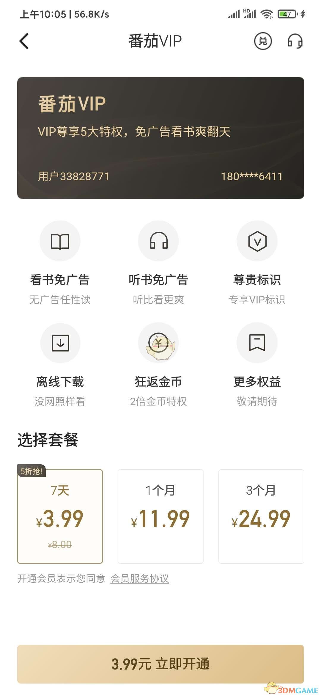 番茄小說VIP會(huì)員廣告免除