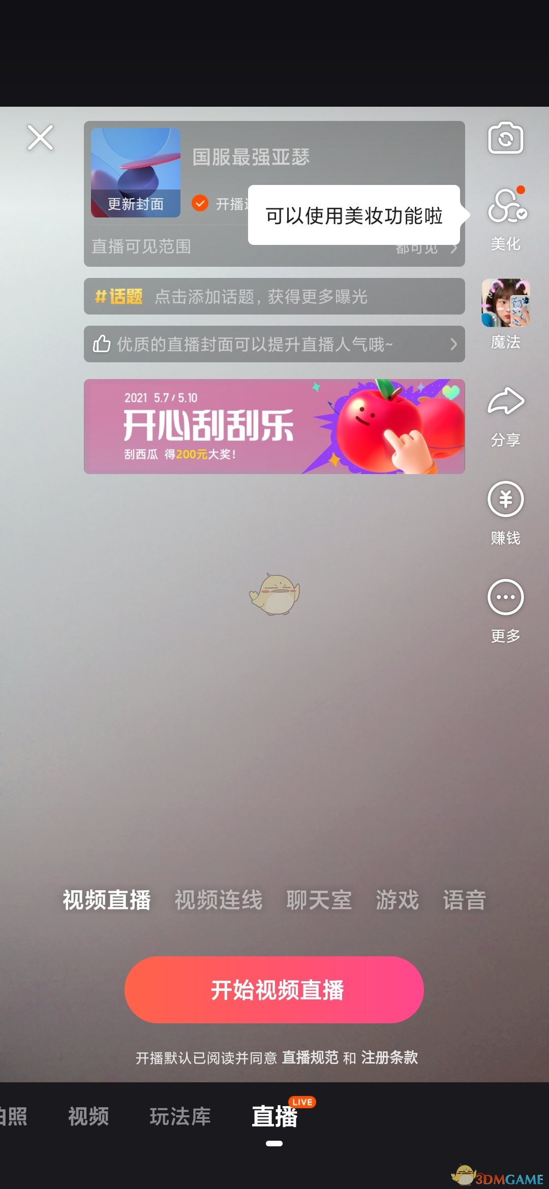 《快手極速版》語音直播教程
