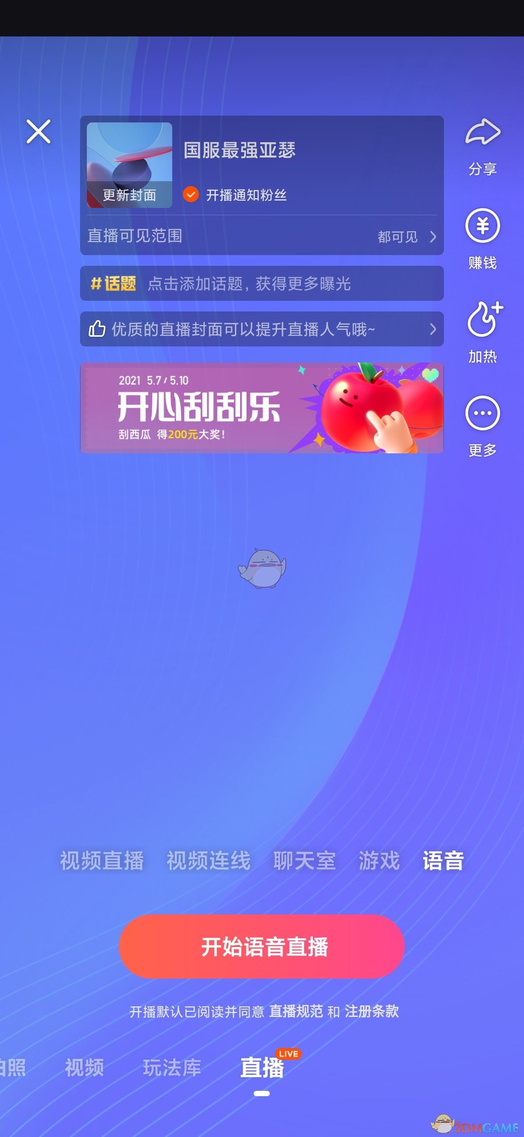 《快手極速版》語音直播教程