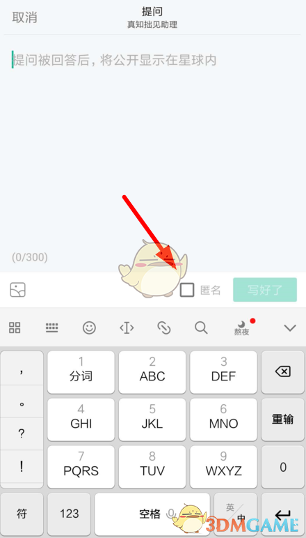 《知識星球》匿名提問方法