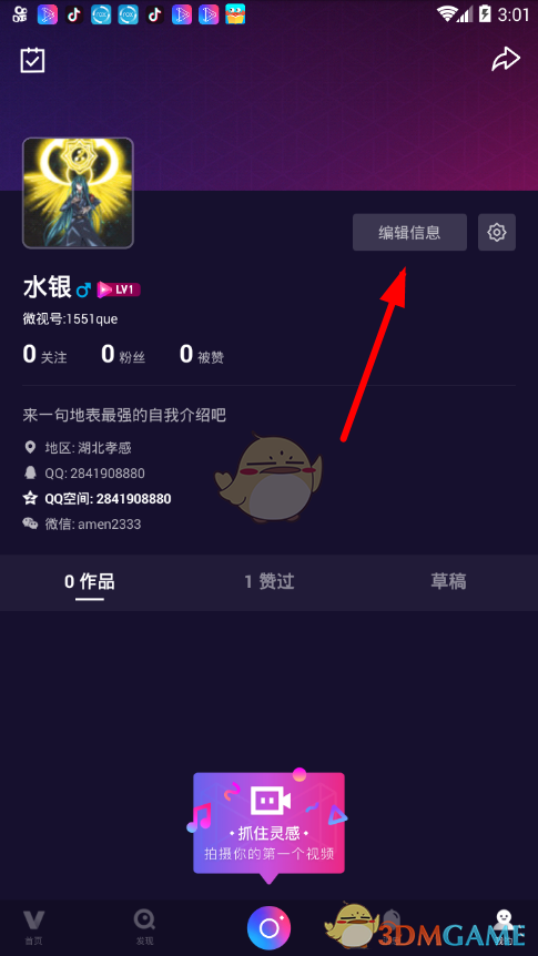 《微視》綁定QQ號教程