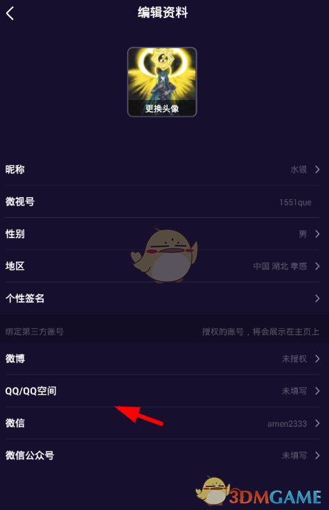 《微視》綁定QQ號教程