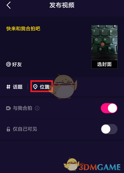《微視》發(fā)視頻定位設(shè)置方法