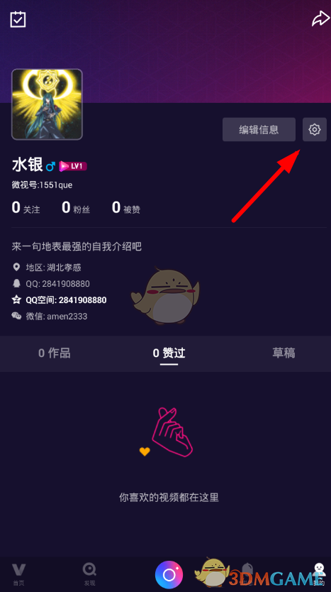 微視添加微信好友教程