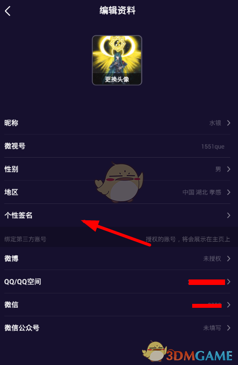 《微視》個性簽名修改方法