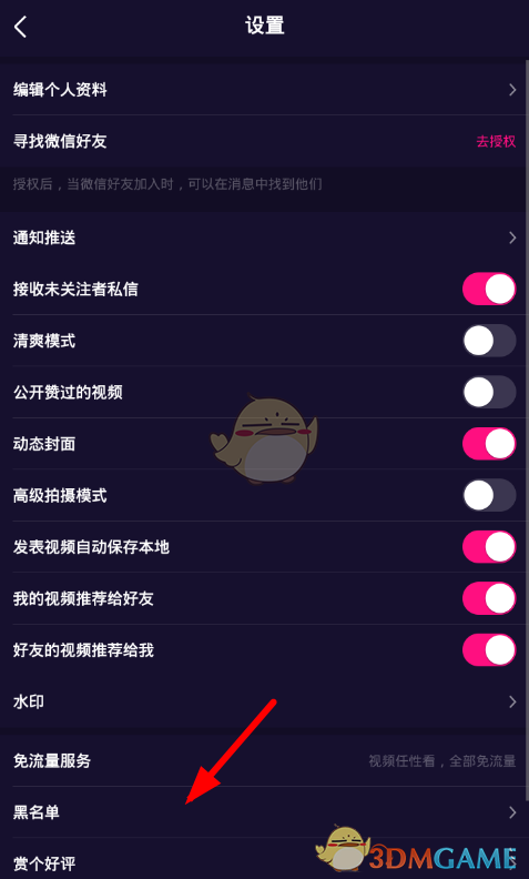 微視取消黑名單步驟