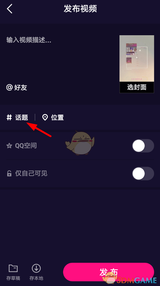 《微視》添加話題教程
