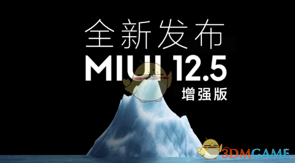 miui12.5增強(qiáng)版新功能匯總