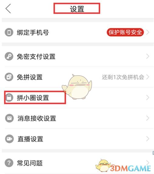《拼多多》加好友申請(qǐng)關(guān)閉方法
