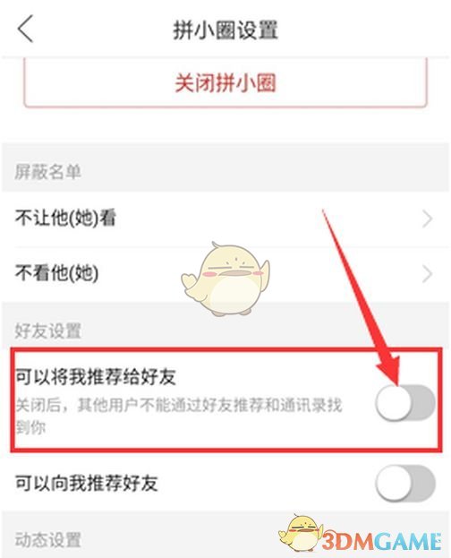 《拼多多》加好友申請(qǐng)關(guān)閉方法