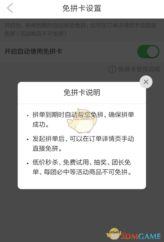 《拼多多》自動使用免拼卡設置方法