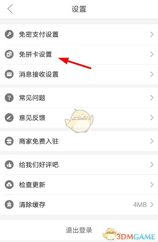 《拼多多》自動使用免拼卡設置方法