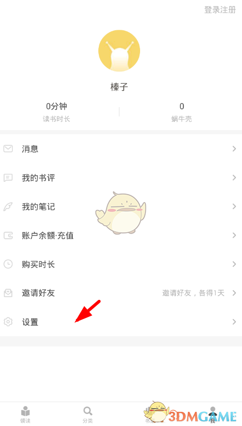 《網(wǎng)易蝸牛讀書》點贊提醒關(guān)閉方法