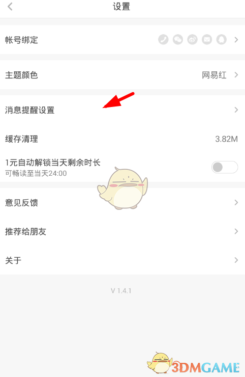 《網(wǎng)易蝸牛讀書》點贊提醒關(guān)閉方法