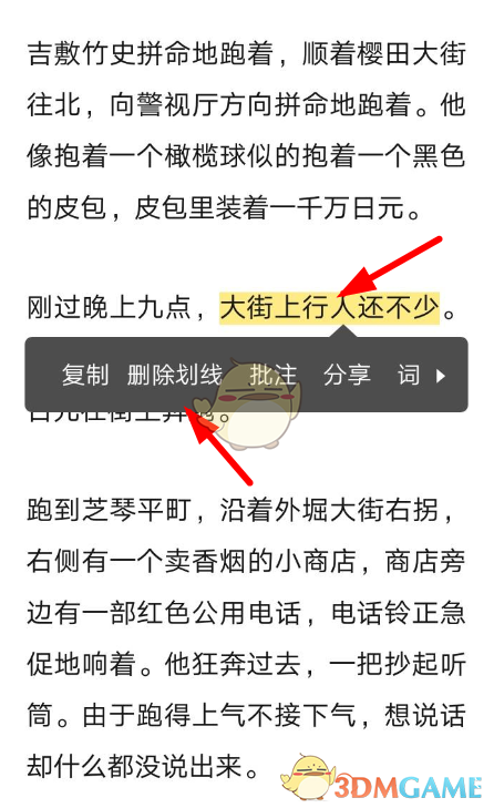 《網(wǎng)易蝸牛讀書》刪除劃線方法