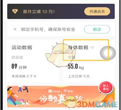 《keep》體重記錄刪除方法