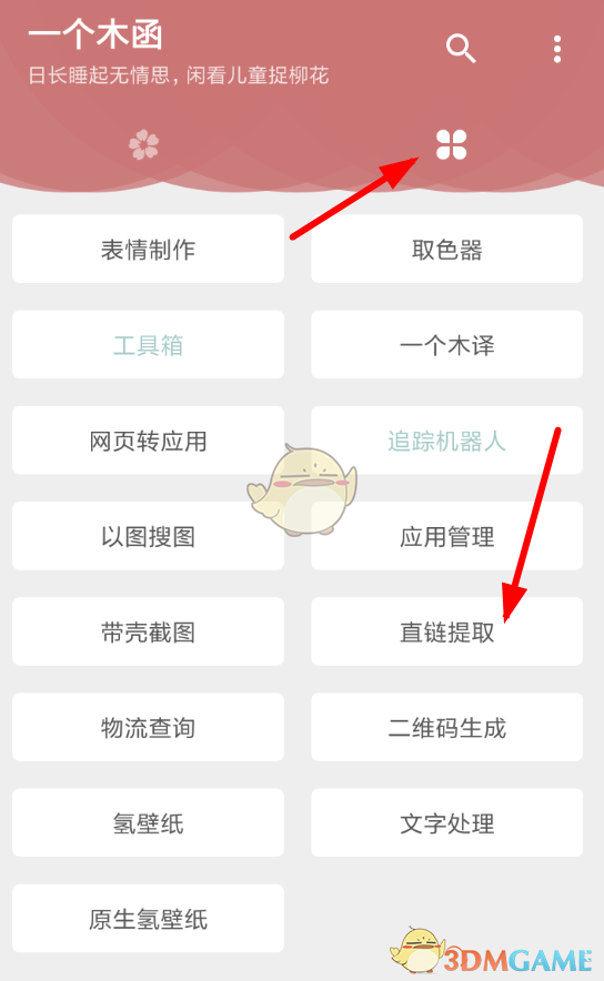 《一個木函》提取直鏈教程