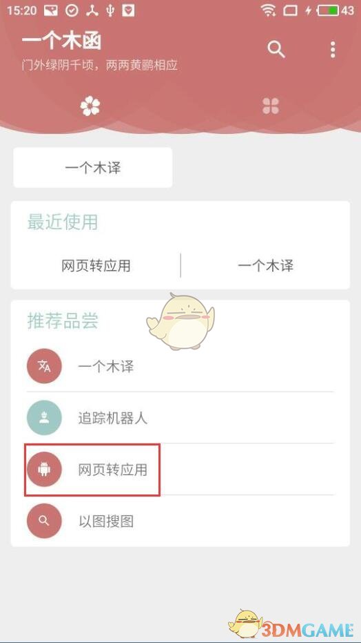 《一個(gè)木函》網(wǎng)頁(yè)轉(zhuǎn)應(yīng)用教程