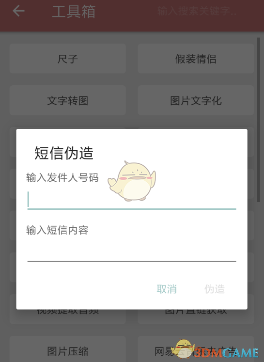 《一個(gè)木函》偽造短信教程