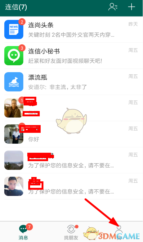 《連信》通訊錄推薦關(guān)閉方法