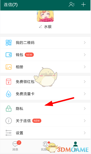 《連信》通訊錄推薦關(guān)閉方法