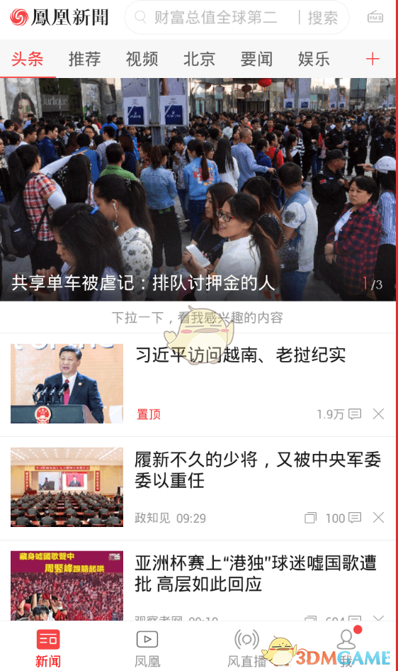 《鳳凰新聞》添加關(guān)注方法