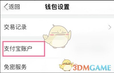 《微博》解綁支付寶教程
