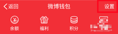 《微博》綁定支付寶賬號教程