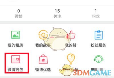 《微博》綁定支付寶賬號教程