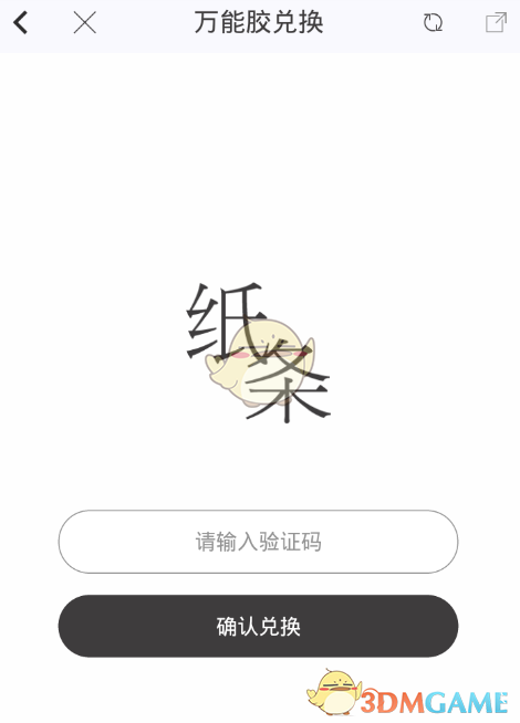《作文紙條》兌換碼使用方法
