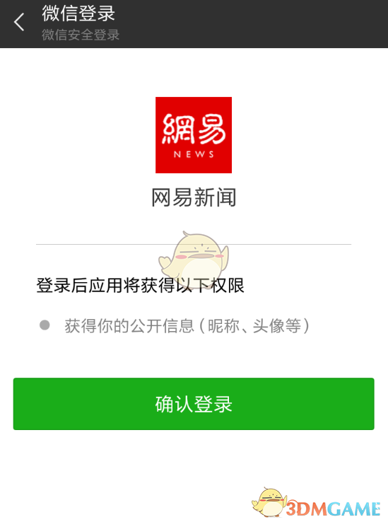《網(wǎng)易新聞》用微信登錄方法