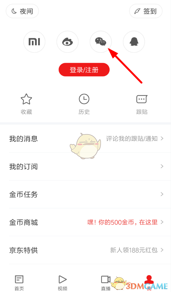 《網(wǎng)易新聞》用微信登錄方法