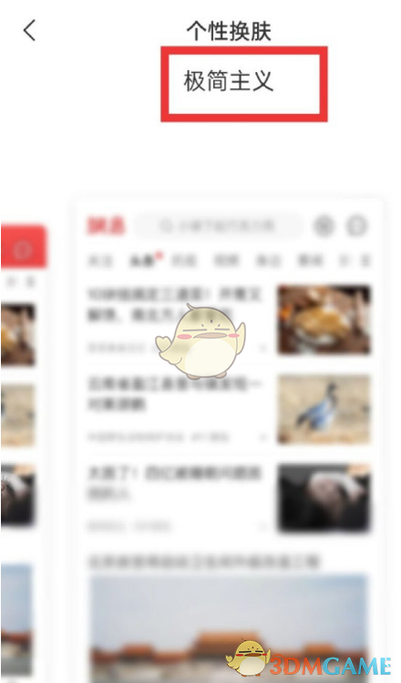 《網(wǎng)易新聞》皮膚設(shè)置方法