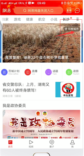 網(wǎng)易新聞城市切換步驟