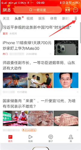網(wǎng)易新聞城市切換步驟