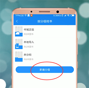 《QQ閱讀》新建分組方法
