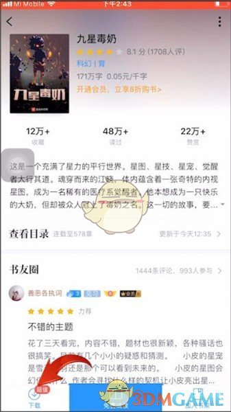 《QQ閱讀》下載小說查看方法