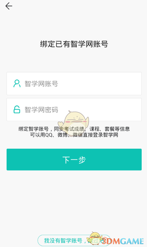 《智學(xué)網(wǎng)》登錄賬號(hào)方法